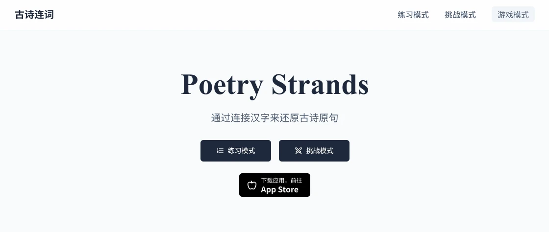 古诗连词——把背诗变成文字拼图游戏！​​